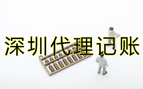 深圳代賬公司收費(fèi)標(biāo)準(zhǔn)是什么？