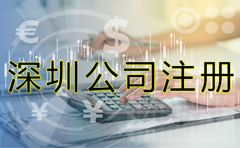 辦理深圳營業(yè)執(zhí)照后要做什么？