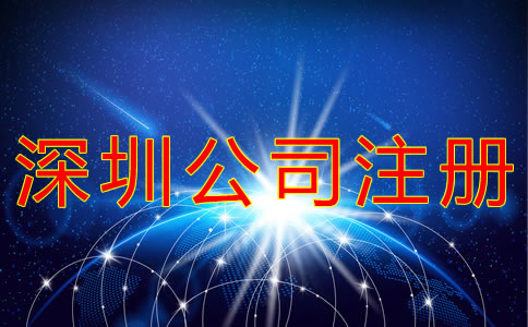 申請注冊深圳公司的流程有哪些？