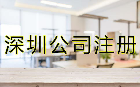 選擇深圳代辦注冊公司有什么好處？