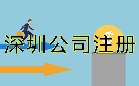 在深圳注冊公司的費用有哪些？