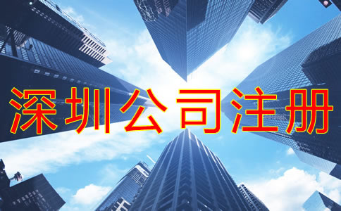 注冊深圳公司的要求有哪些？