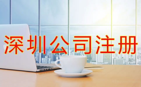 深圳個人公司怎么注冊？
