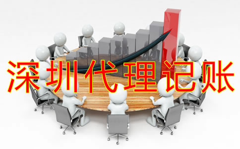 深圳代做賬報稅公司如何選擇？