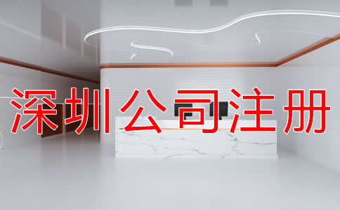 深圳公司注冊(cè)流程一般有哪些？