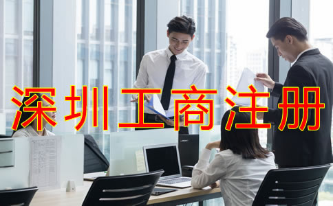 深圳個體工商注冊流程有什么？