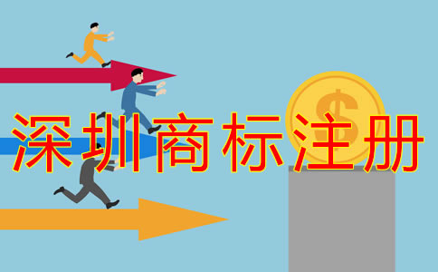 深圳企業(yè)商標(biāo)注冊(cè)費(fèi)用有哪些？