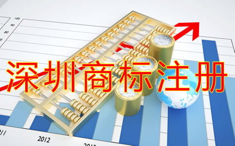 深圳企業(yè)商標(biāo)注冊(cè)流程有哪些？
