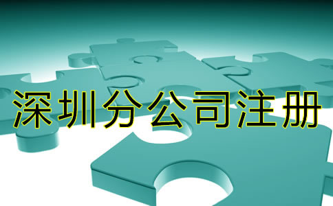 注冊深圳分公司的條件有什么？