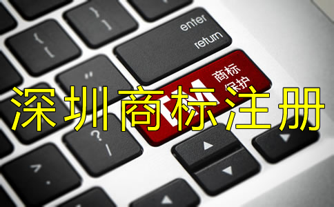 辦理深圳商標(biāo)注冊(cè)的流程都有哪些？