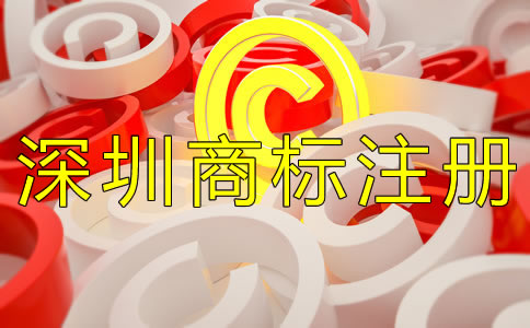深圳商標(biāo)注冊(cè)費(fèi)用一般是多少？