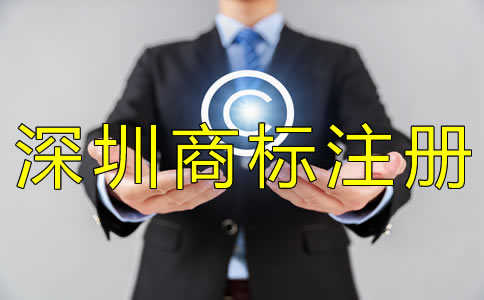 深圳商標(biāo)注冊(cè)多少錢(qián)？