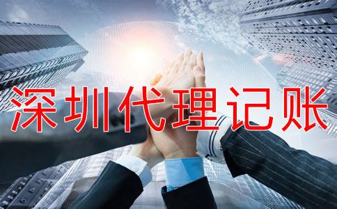 深圳會(huì)計(jì)代理記賬公司如何選擇？