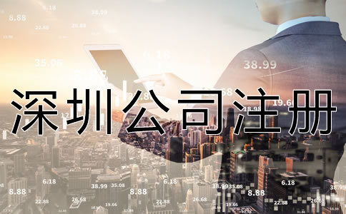 注冊(cè)深圳公司的要求及條件有什么？