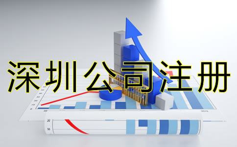 注冊(cè)深圳公司要考慮哪些因素？