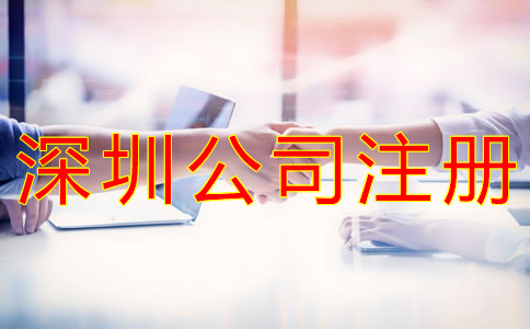 怎樣選擇深圳公司注冊代理機(jī)構(gòu)？
