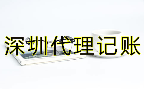 深圳代理記賬公司如何選擇？