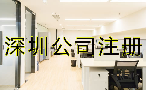 代辦深圳公司注冊的優(yōu)勢有哪些？