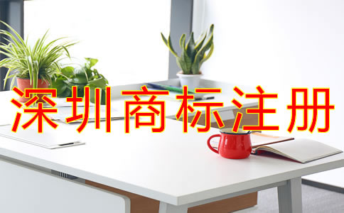 注冊(cè)深圳商標(biāo)需要哪些材料？