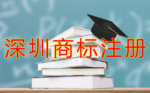 深圳商標(biāo)注冊(cè)費(fèi)用一般要多少錢？