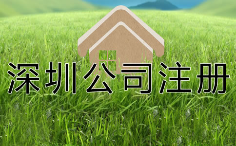 注冊(cè)深圳公司的基本要求有什么？