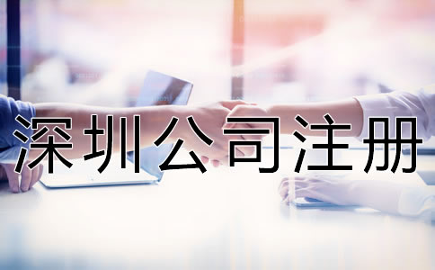 深圳公司注冊(cè)代理步驟有哪些？