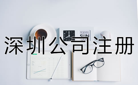 深圳公司注冊(cè)代理步驟