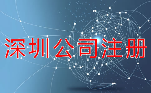 選擇深圳公司代理注冊(cè)都要注意什么？