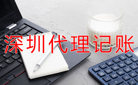 深圳代理記賬費用受什么影響？