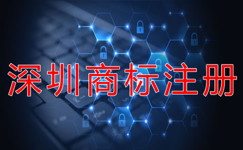 深圳商標(biāo)注冊(cè)條件有哪些？