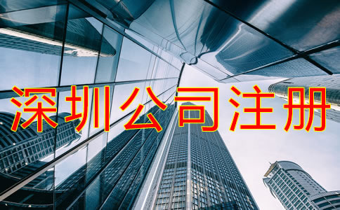 深圳代辦注冊公司可靠嗎？