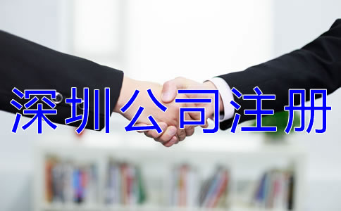 注冊深圳分公司的流程有哪些？