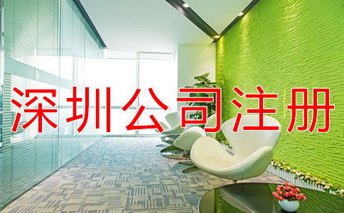 深圳股份制公司注冊要求有什么？