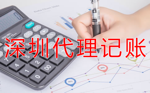 深圳財務(wù)代理記賬公司