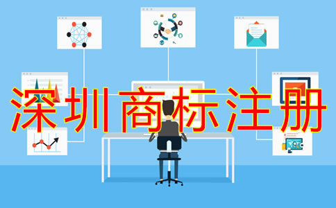 深圳個人商標(biāo)注冊流程有什么？