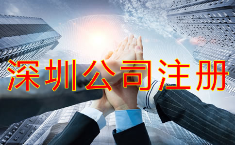 深圳獨資公司注冊流程有什么？