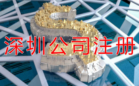 辦理深圳公司注冊(cè)的費(fèi)用有什么？