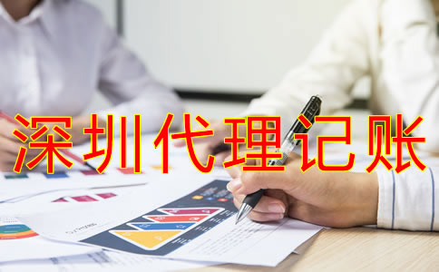 怎樣選擇深圳會(huì)計(jì)代理記賬公司？