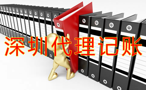 深圳代理記賬會(huì)計(jì)做賬流程有什么？