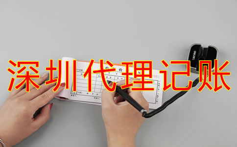 深圳代理記賬公司哪家好一些？