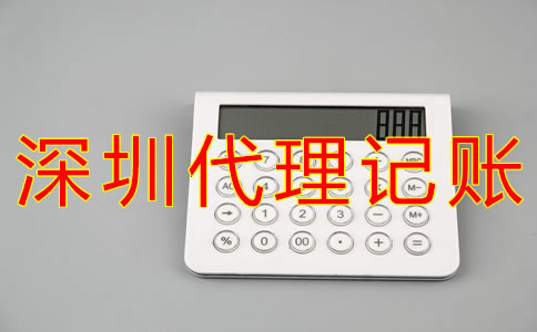 深圳代理記賬公司哪家好？