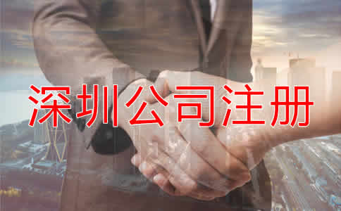 深圳公司注冊(cè)要求都有哪些？