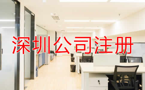 深圳公司注冊(cè)要求