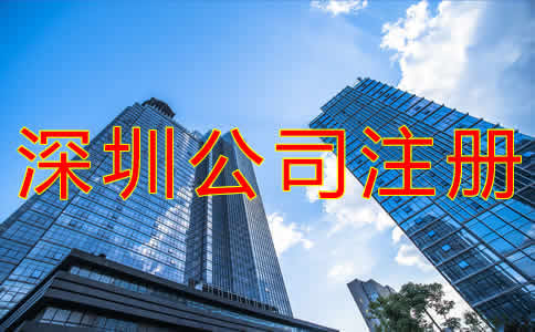深圳代理公司注冊(cè)注意事項(xiàng)是什么？