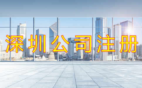 如何選擇深圳注冊代理公司？