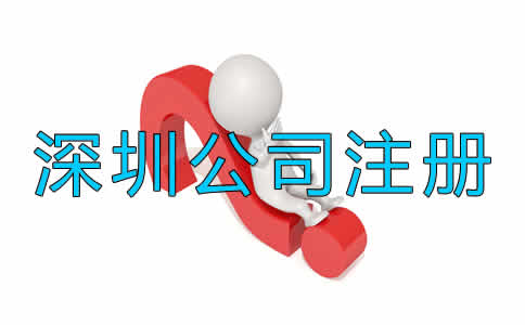 深圳代注冊公司收費一般是多少？