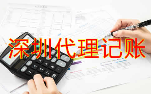 如何選擇深圳市代理記賬機(jī)構(gòu)？