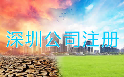 深圳公司注冊多少錢？