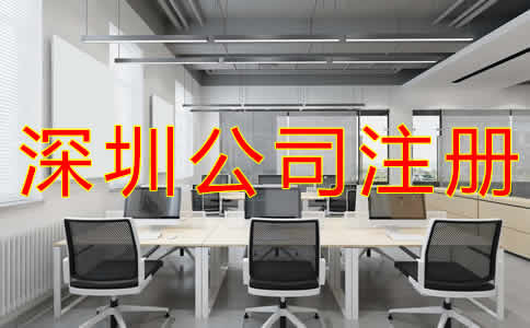 在深圳注冊(cè)公司流程有哪些？