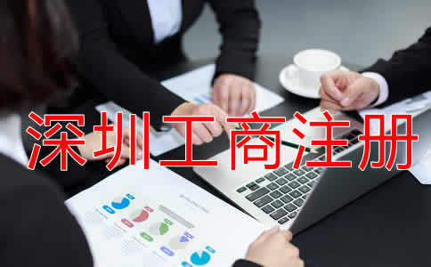 深圳工商注冊(cè)流程有哪些？